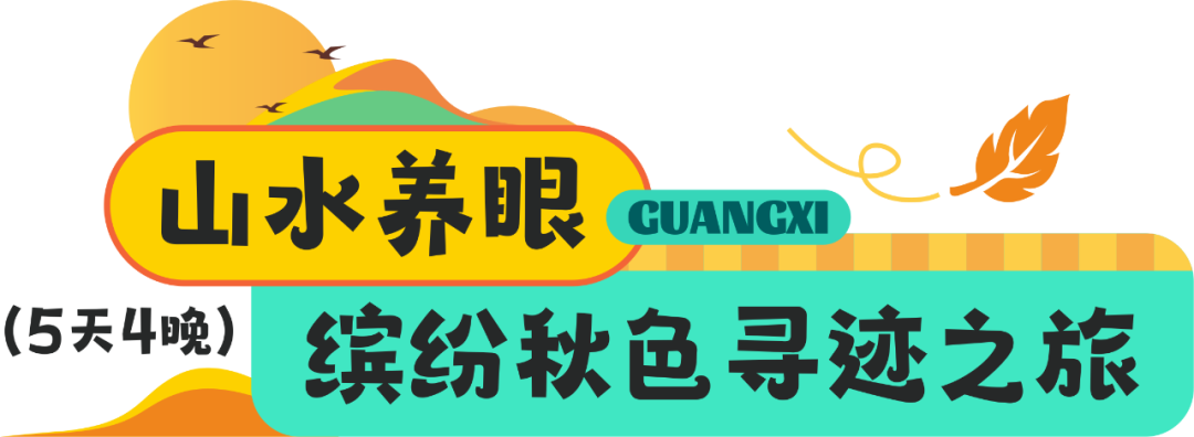 这个秋天，来深度感受桂气养人！广西这10条秋季最值得打卡的线路，闭眼冲！(3) ... .. ...