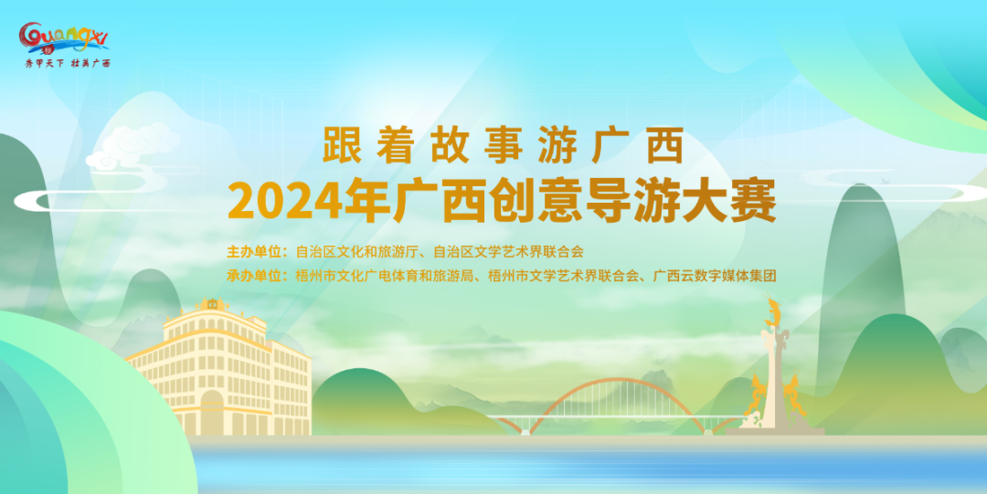 讲好广西故事！2024年广西创意导游大赛即将开赛